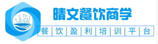 晴文商学|餐饮咨询餐饮连锁培训